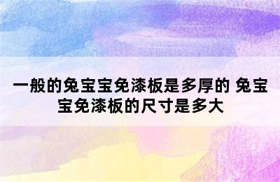 一般的兔宝宝免漆板是多厚的 兔宝宝免漆板的尺寸是多大